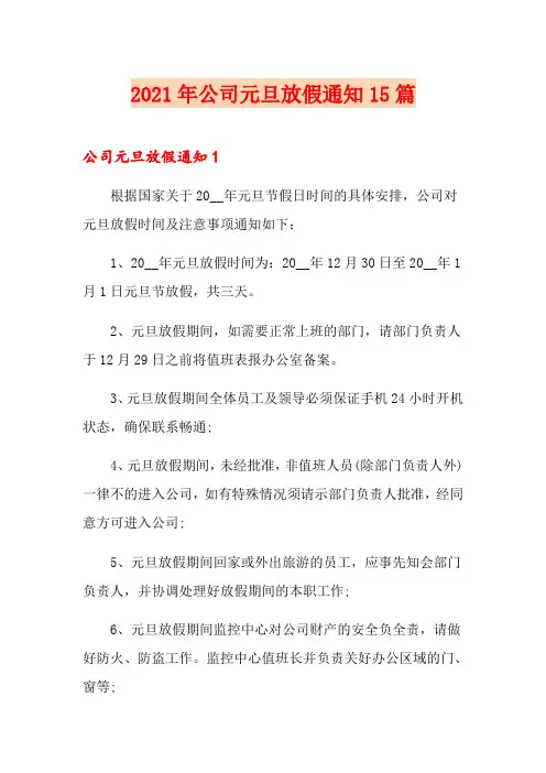 2021年公司元旦放假通知15篇