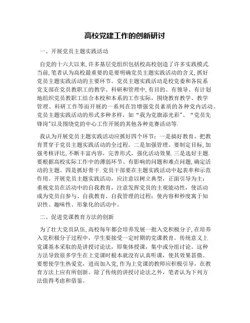高校党建工作的创新研讨
