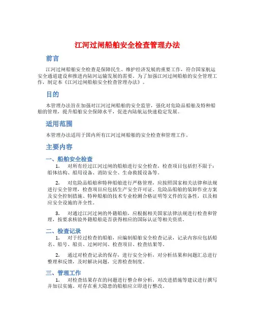 江河过闸船舶安全检查管理办法