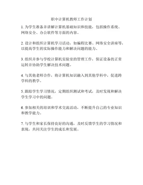 职中计算机教师工作计划