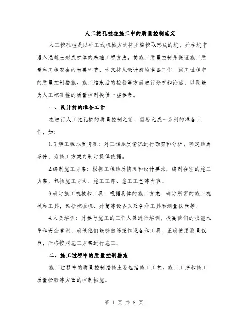 人工挖孔桩在施工中的质量控制范文