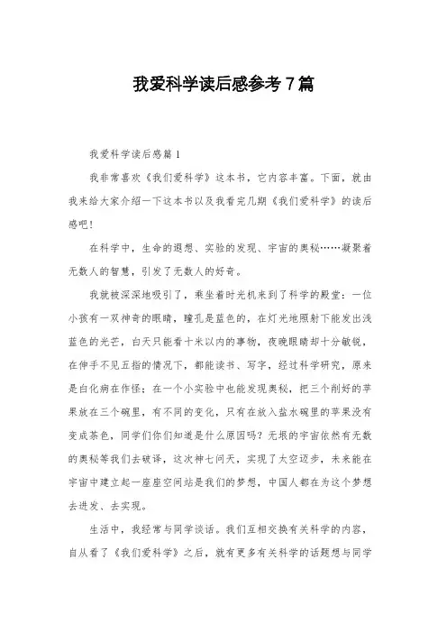 我爱科学读后感参考7篇