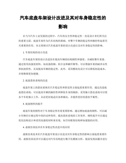 汽车底盘车架设计改进及其对车身稳定性的影响