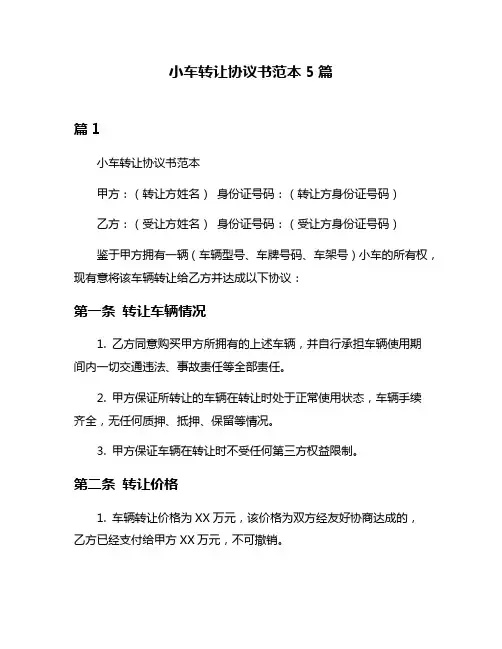 小车转让协议书范本5篇