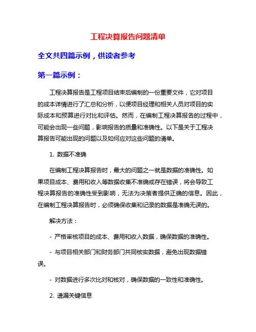 工程决算报告问题清单