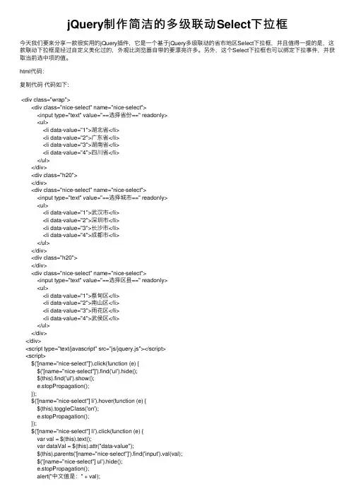 jQuery制作简洁的多级联动Select下拉框