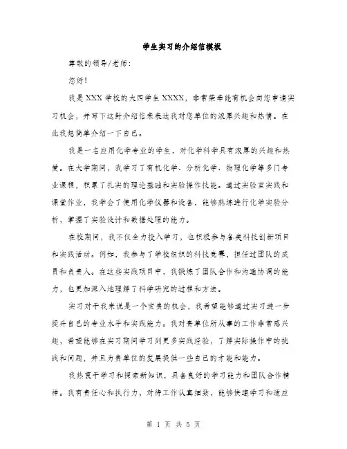 学生实习的介绍信模板（三篇）