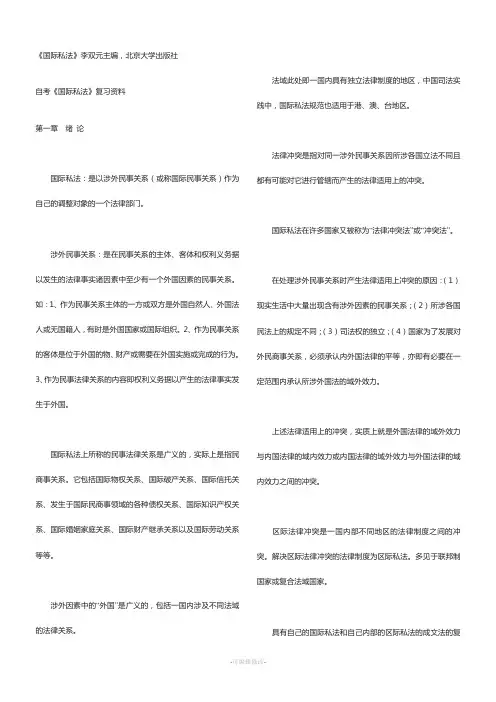 自考《国际私法》复习资料详细