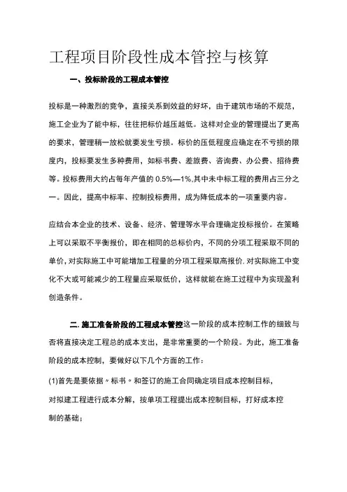 工程项目阶段性成本管控与核算