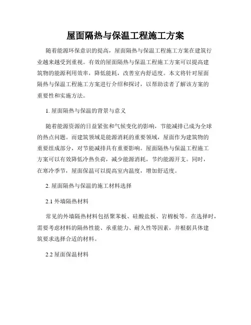 屋面隔热与保温工程施工方案