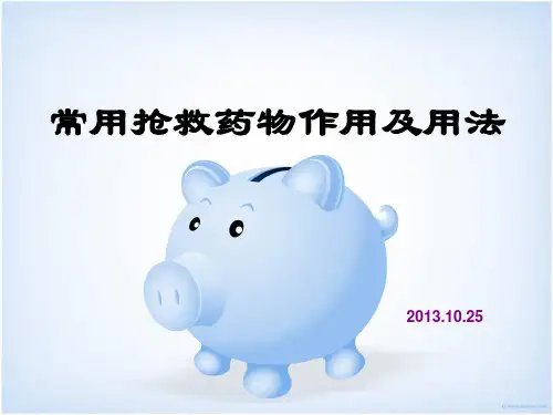 常用抢救药物作用及用法ppt课件