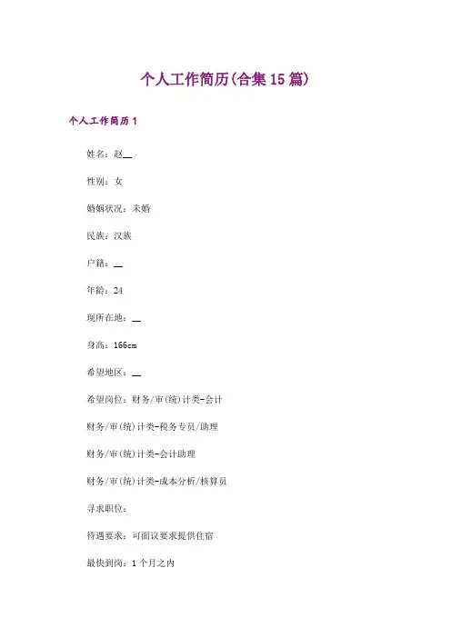 个人工作简历(合集15篇)