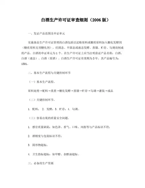 白酒生产许可证审查细则