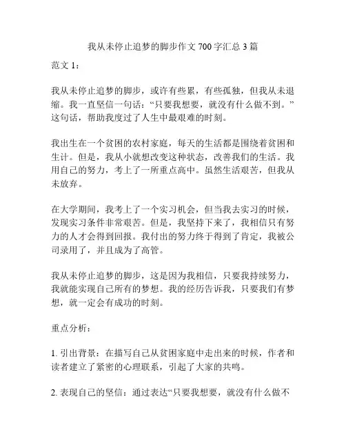 我从未停止追梦的脚步作文700字汇总3篇