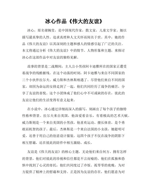 冰心作品《伟大的友谊》