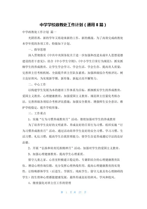 中学学校政教处工作计划(通用8篇)
