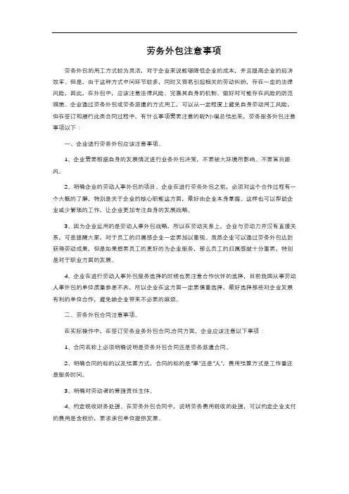 8-2.266  劳务外包注意事项
