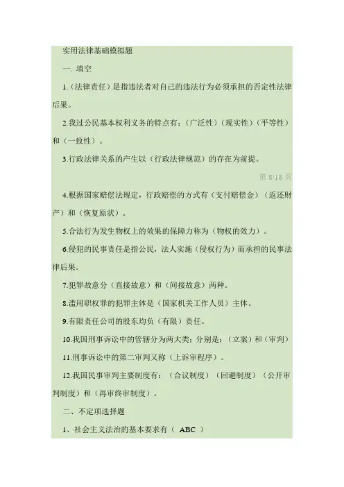 《实用法律基础》复习资料