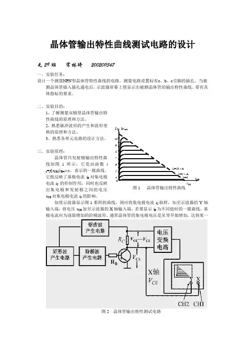 晶体管输出特性曲线测试电路的设计实验报告