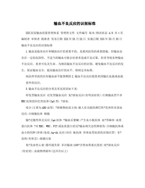 输血不良反应的识别标准