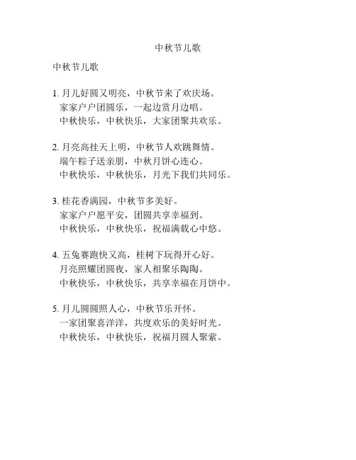 中秋节儿歌