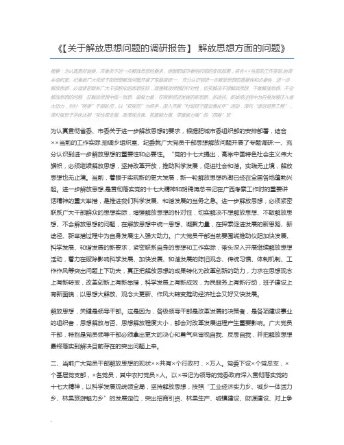 【关于解放思想问题的调研报告】 解放思想方面的问题