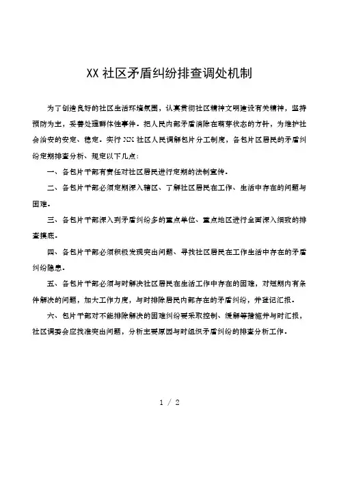 社区建立矛盾纠纷排查调处机制