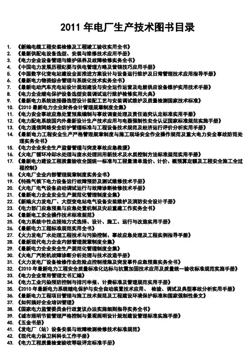 2011年电力电厂生产技术图书目录