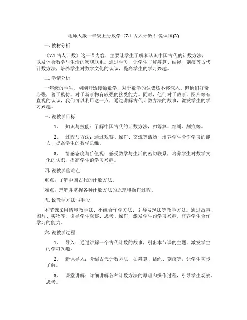 北师大版一年级上册数学《7.1古人计数》说课稿(3)