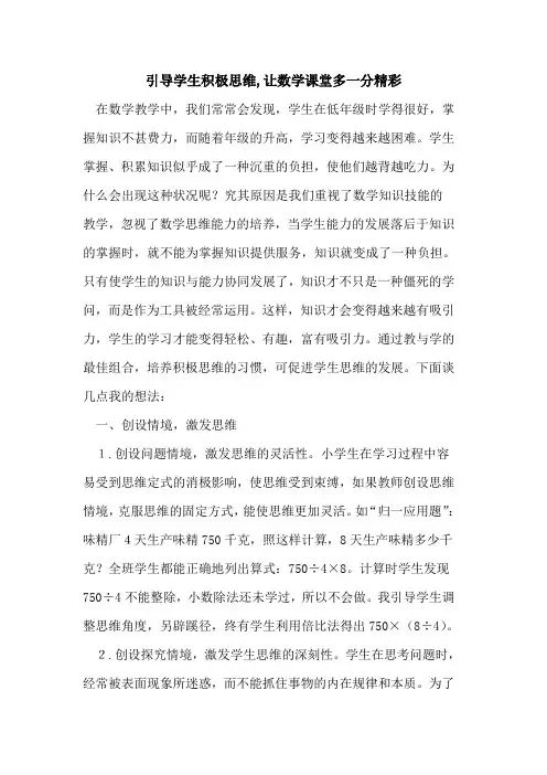 引导学生积极思维,让数学课堂多一分精彩