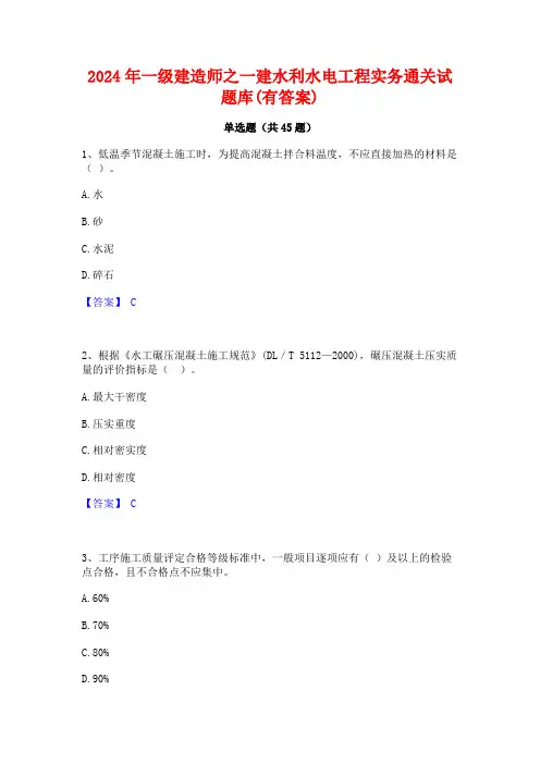 2024年一级建造师之一建水利水电工程实务通关试题库(有答案)