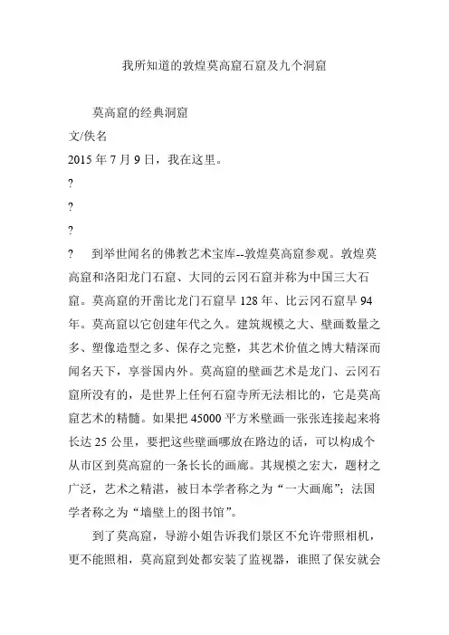 我所知道的敦煌莫高窟石窟及九个洞窟