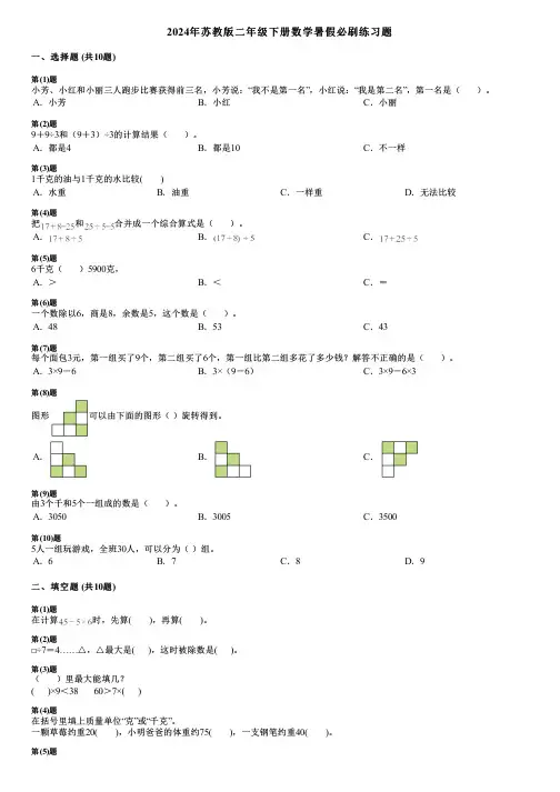 2024年苏教版二年级下册数学暑假必刷练习题