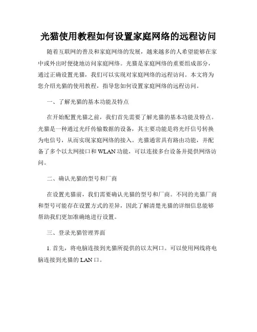 光猫使用教程如何设置家庭网络的远程访问