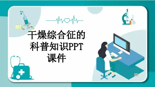 干燥综合征的科普知识PPT课件