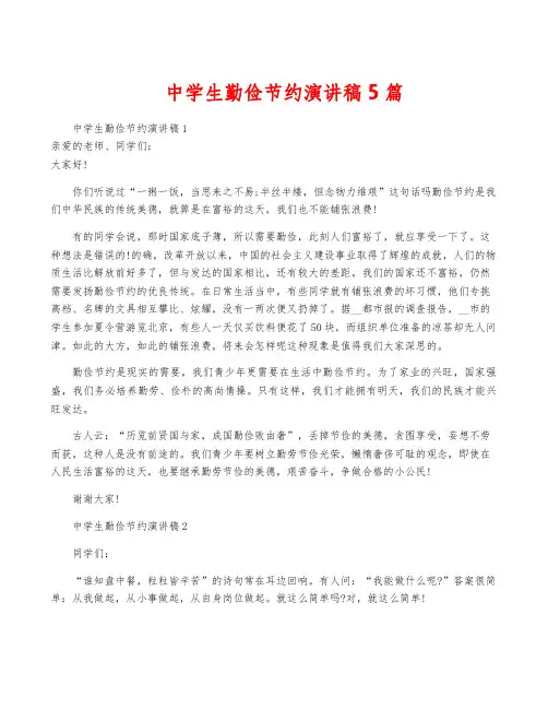 中学生勤俭节约演讲稿5篇