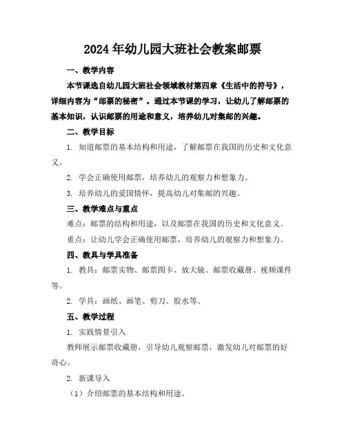 2024年幼儿园大班社会教案邮票