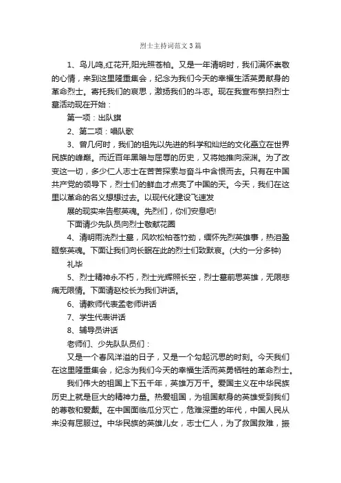 烈士主持词范文3篇_主持词_