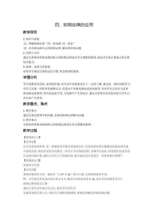 北京版-物理-九年级全一册-四、欧姆定律的应用 教案1