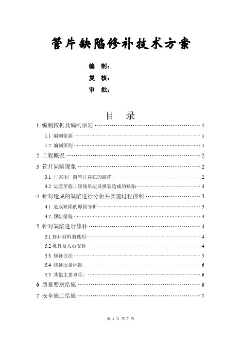 管片缺陷修补方案