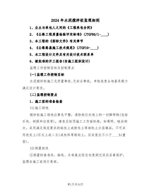 2024年水泥搅拌桩监理细则（三篇）