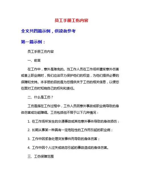 员工手册工伤内容