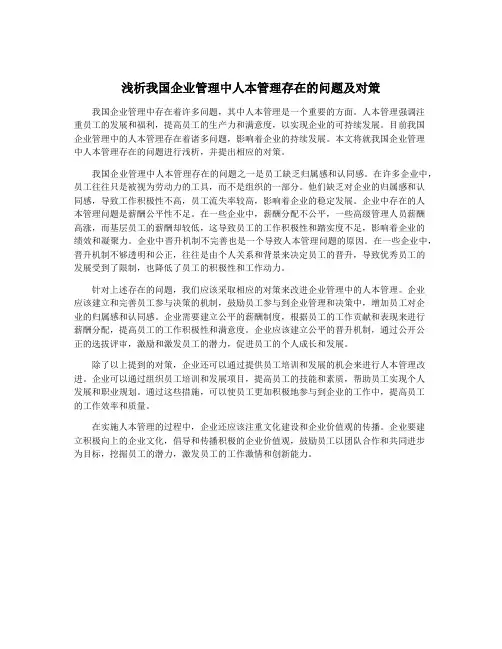 浅析我国企业管理中人本管理存在的问题及对策