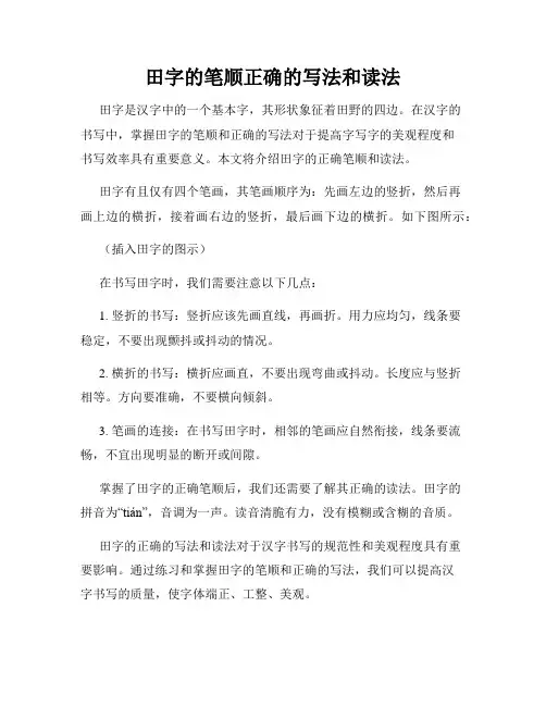 田字的笔顺正确的写法和读法