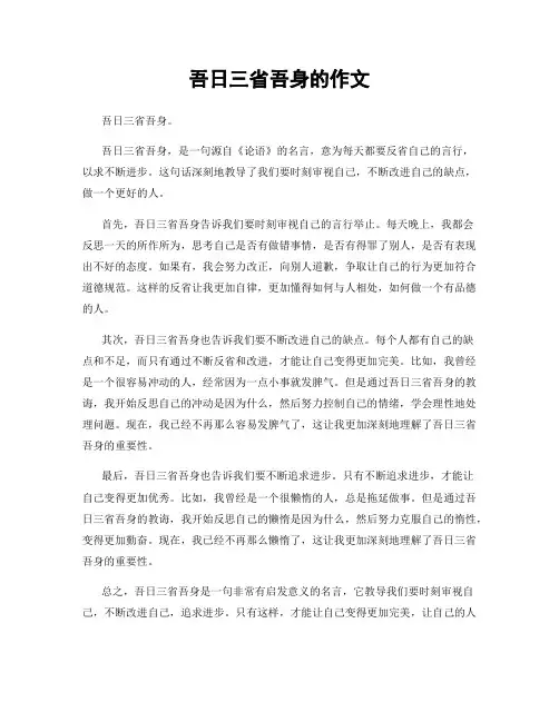 吾日三省吾身的作文
