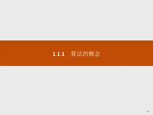 人教a版必修3数学教学课件第1章算法初步第1节算法与程序框图