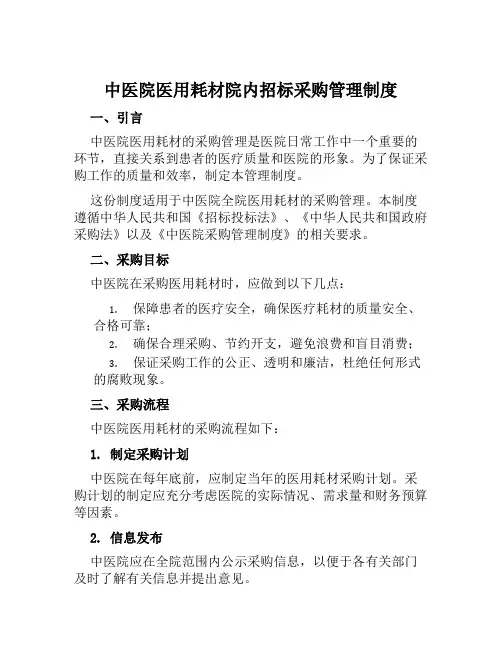 中医院医用耗材院内招标采购管理制度