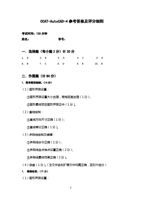 AutoCAD-4 参考答案及评分细则