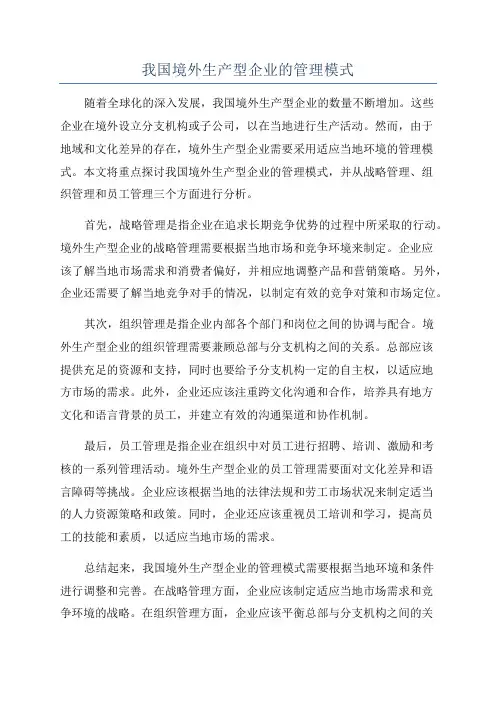 我国境外生产型企业的管理模式
