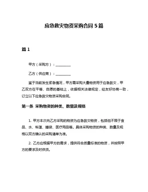 应急救灾物资采购合同5篇